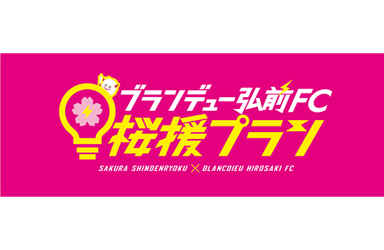 ブランデュー弘前FC 桜援プラン