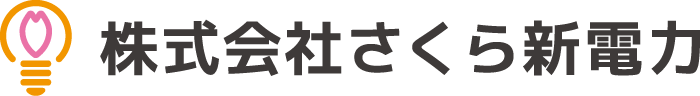 株式会社さくら新電力